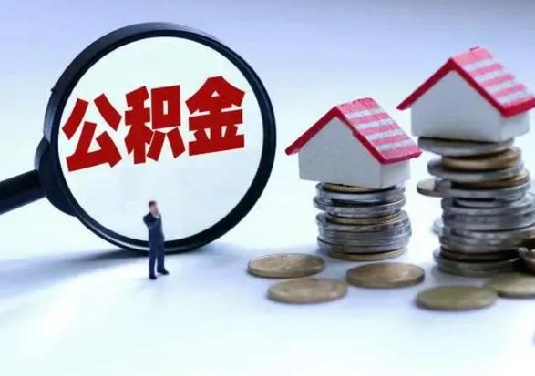 金坛离职后的住房公积金怎么取（离职后住房公积金怎么全部取出）