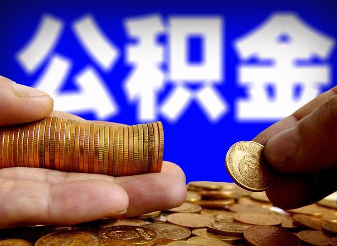 金坛公积金的取办理（取住房公积金流程）